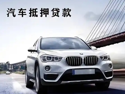 韶山车抵贷如何办理押车和不押车?