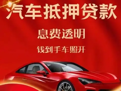 韶山良好口碑的汽车抵押贷款公司推荐