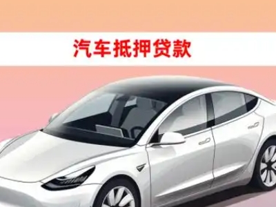 办理韶山车辆抵押贷款需要什么条件，优势以及结清手续?