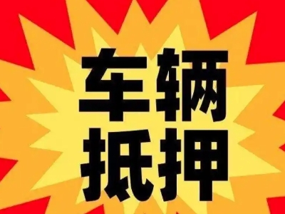 韶山车辆抵押贷款哪些品牌的车能抵押更多钱？