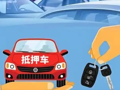 韶山不押车贷款怎么贷?韶山不押车哪里可以办理?